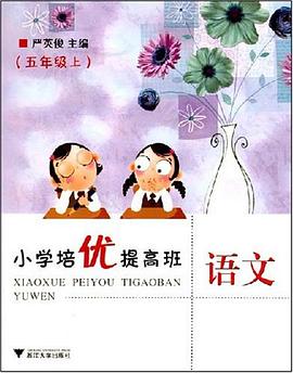 小学培优提高班语文（5上） pdf epub mobi 电子书 下载
