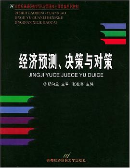 经济预测、决策与对策 pdf epub mobi 电子书 下载