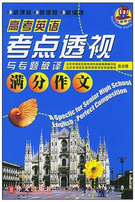 高考英语考点透视与专题破译 pdf epub mobi 电子书 下载