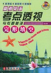 高考英语考点透视与专题破译 pdf epub mobi 电子书 下载