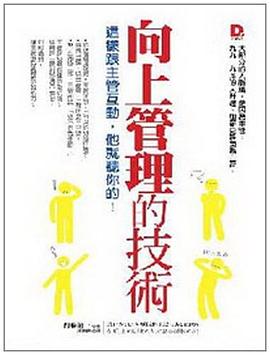 向上管理的技術 pdf epub mobi 电子书 下载