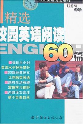 精选校园英语阅读60篇 pdf epub mobi 电子书 下载