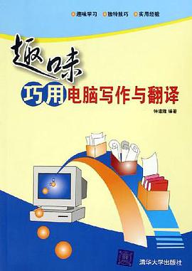 趣味巧用电脑写作与翻译 pdf epub mobi 电子书 下载