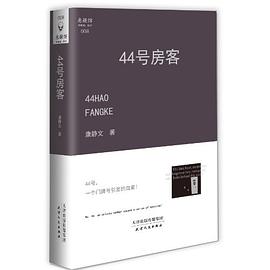44号房客 pdf epub mobi 电子书 下载
