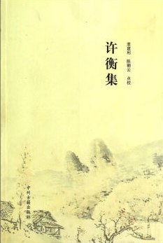 许衡集 pdf epub mobi 电子书 下载
