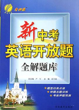 新中考英語開放題全解題庫 pdf epub mobi 電子書 下載