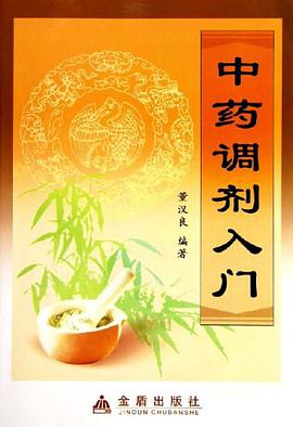 中药调剂入门 pdf epub mobi 电子书 下载