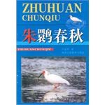 硃鹮春鞦 pdf epub mobi 電子書 下載