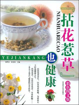 拈花惹草也健康 pdf epub mobi 电子书 下载