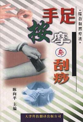 手足按摩与刮痧 pdf epub mobi 电子书 下载