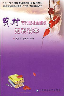 农村节约型社会建设知识读本 pdf epub mobi 电子书 下载