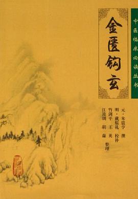 金匮钩玄 pdf epub mobi 电子书 下载