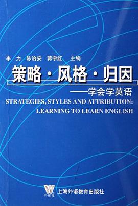 策略.风格.归因-学会学英语 pdf epub mobi 电子书 下载