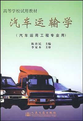 汽车运输学 pdf epub mobi 下载