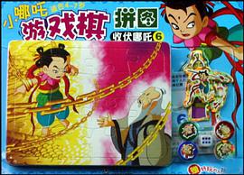 小哪吒游戏棋拼图·收伏哪吒 pdf epub mobi 电子书 下载