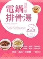 電鍋排骨湯真簡單 pdf epub mobi 電子書 下載