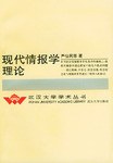 现代情报学理论