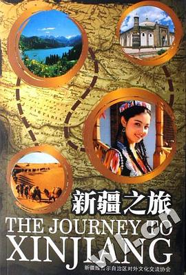 新疆之旅 pdf epub mobi 下载