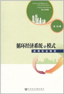 循環經濟係統與模式 pdf epub mobi 電子書 下載