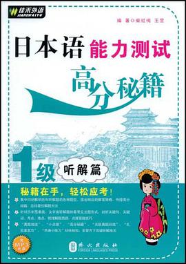 日本语能力测试高分秘籍1级 pdf epub mobi 电子书 下载