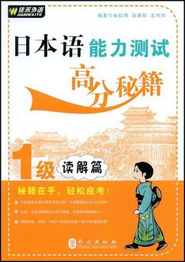 日本语能力测试高分秘籍1级 pdf epub mobi 电子书 下载