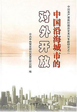 中国沿海城市的对外开放 pdf epub mobi 电子书 下载