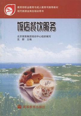 饭店餐饮服务 pdf epub mobi 电子书 下载