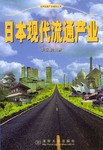 日本现代流通产业 pdf epub mobi 电子书 下载