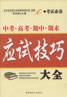 中考.高考.期中.期末应试技巧大全 pdf epub mobi 电子书 下载