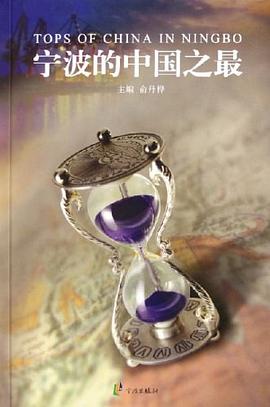 宁波的中国之最 pdf epub mobi 电子书 下载