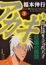 アカギ 3 pdf epub mobi 电子书 下载