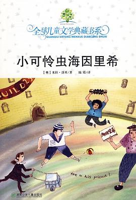 小可怜虫海因里希 pdf epub mobi 电子书 下载
