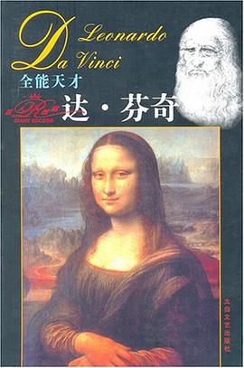全能天才达.芬奇 pdf epub mobi 电子书 下载