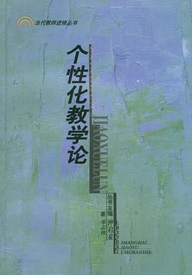 个性化教学论