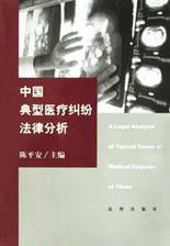 中国典型医疗纠纷法律分析 pdf epub mobi 电子书 下载