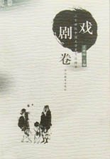 戏剧卷 pdf epub mobi 电子书 下载