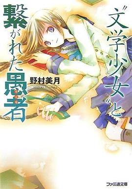 “文学少女”と繋がれた愚者 pdf epub mobi 电子书 下载