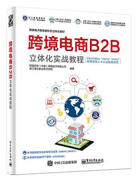 跨境电商B2B立体化实战教程 pdf epub mobi 电子书 下载