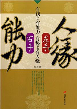 左手人缘右手能力 pdf epub mobi 电子书 下载