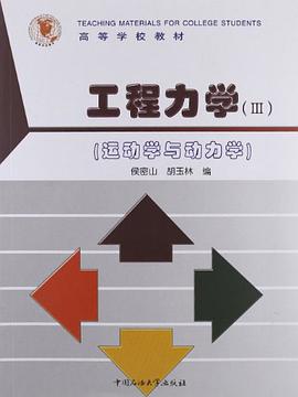 高等学校教材·工程力学3 pdf epub mobi 电子书 下载