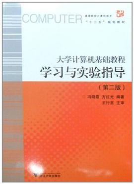 大学计算机基础教程学习与实验指导 pdf epub mobi 电子书 下载