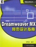 Dreamweaver MX网页设计指南 pdf epub mobi 电子书 下载