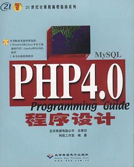 PHP 4.0 程序设计 pdf epub mobi 电子书 下载