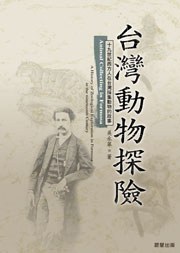 台灣動物探險 pdf epub mobi 电子书 下载