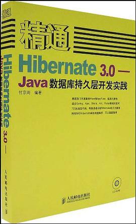 精通 Hibernate 3.0