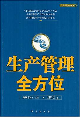 生产管理全方位 pdf epub mobi 电子书 下载