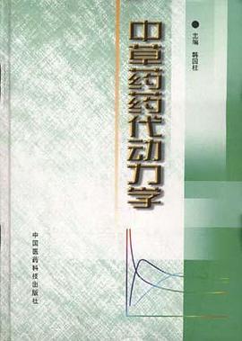 中草药药代动力学 pdf epub mobi 电子书 下载