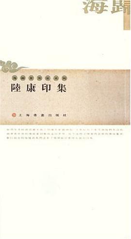 陆康印集 pdf epub mobi 电子书 下载