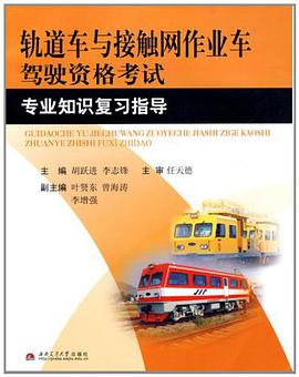 轨道车与接触网作业车驾驶资格考试专业知识复习指导 pdf epub mobi 电子书 下载