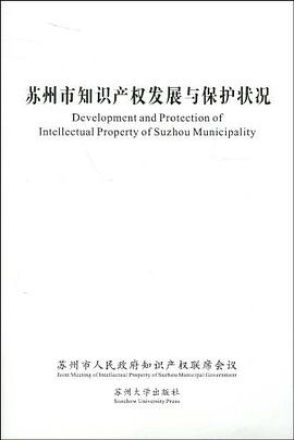 蘇州市知識産權發展與保護狀況 pdf epub mobi 電子書 下載